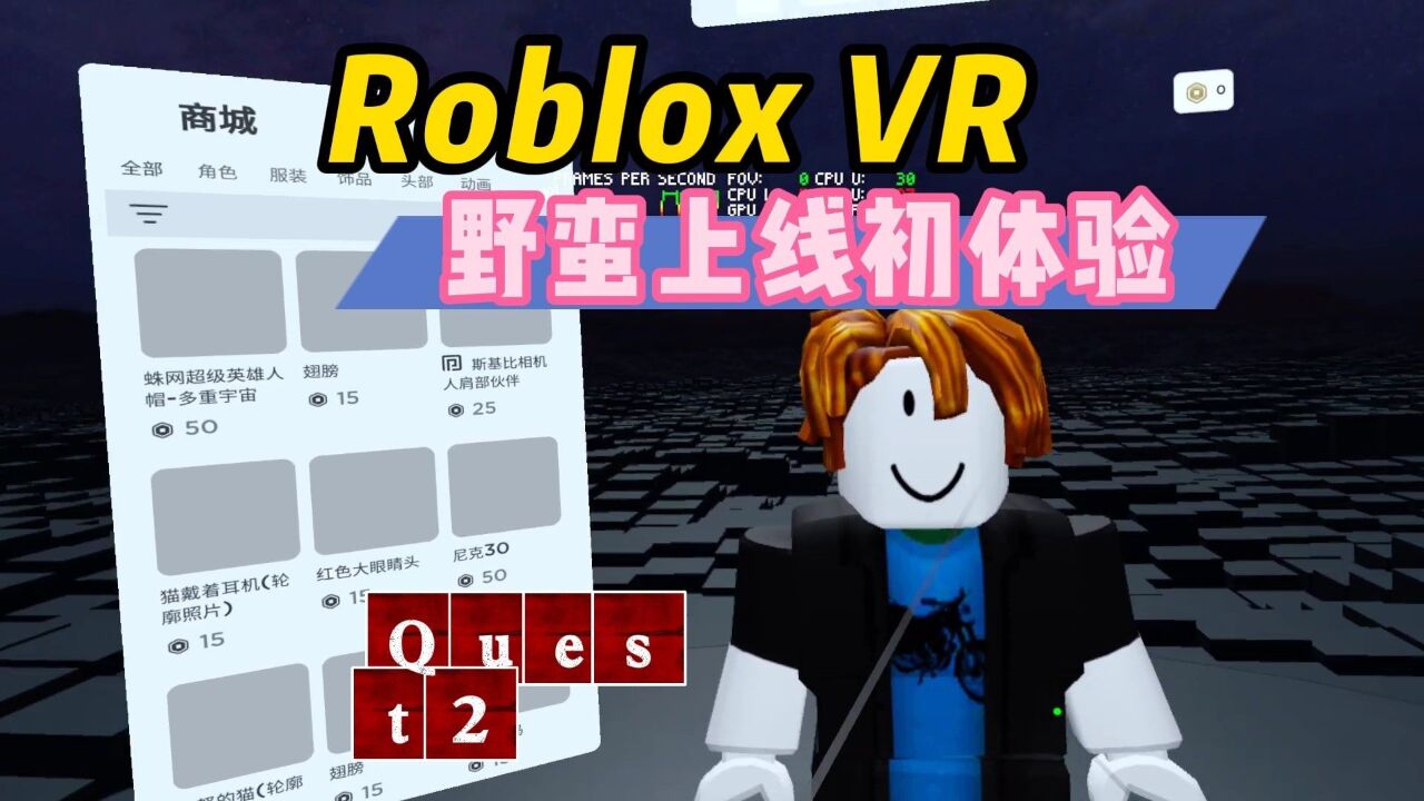 【VR玩乐】Roblox VR测试版“野蛮”上线VR一体机