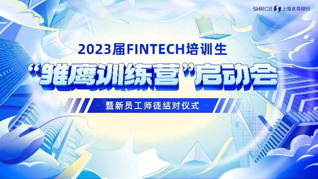 2023届Fintech培训生 “雏鹰训练营”启动会