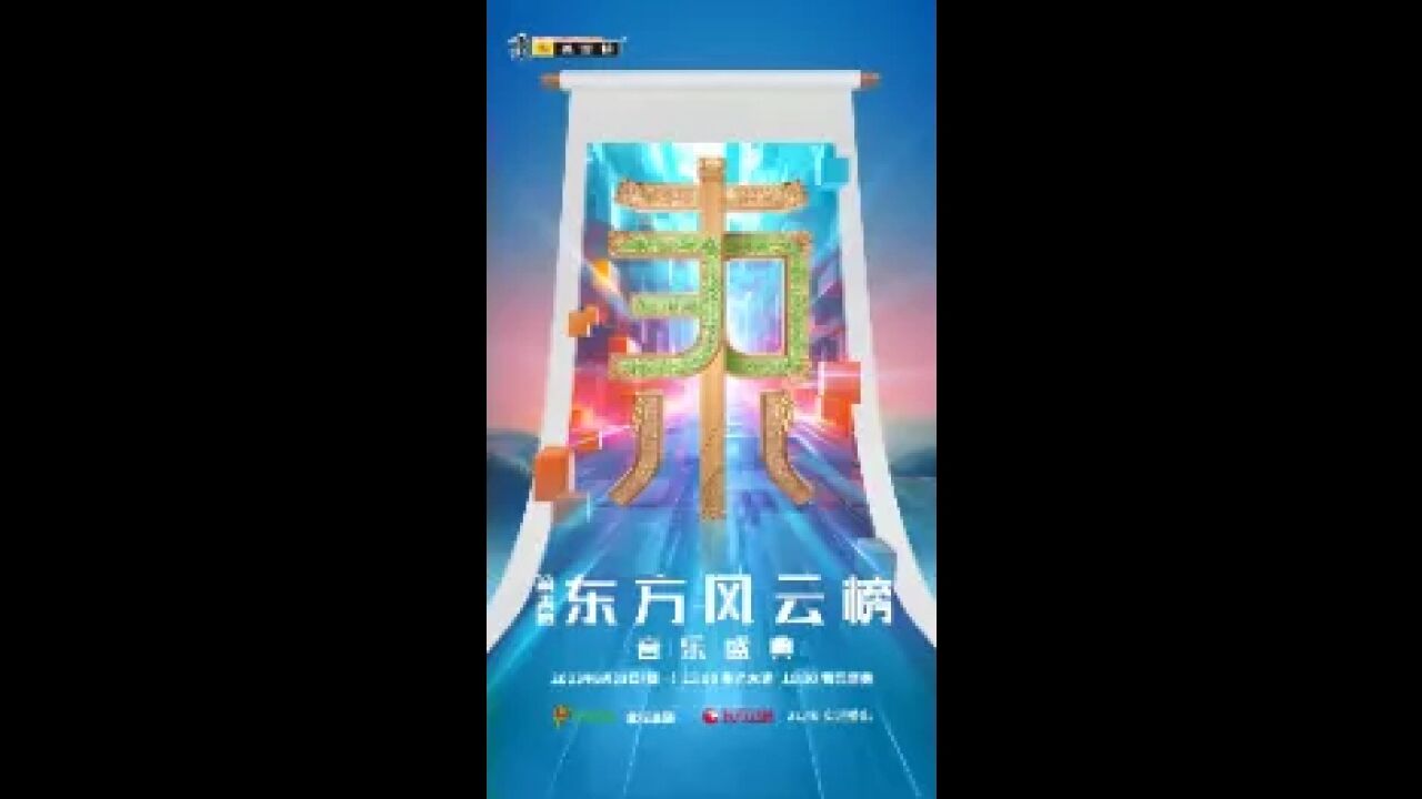 第30届《东方风云榜》官宣阵容,网友:半个华语乐坛都出动了