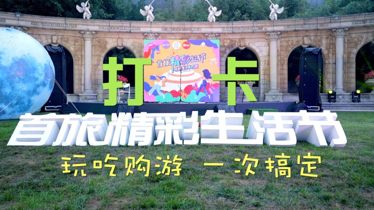 潮北京|玩吃购游 一次搞定——打卡“首旅精彩生活节”