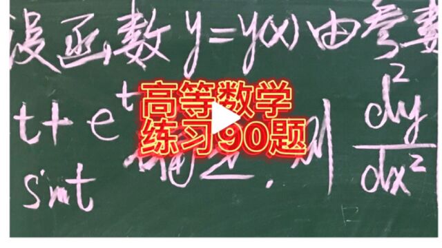 高等数学基础练习90题