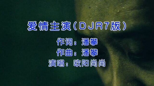 欧阳尚尚《爱情主演》DJR7版,不要再问我,爱你有几分!