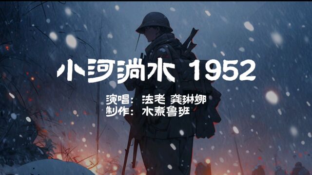 小河淌水1952/法老.龚琳娜