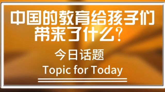 中国的教育给孩子带来了什么?