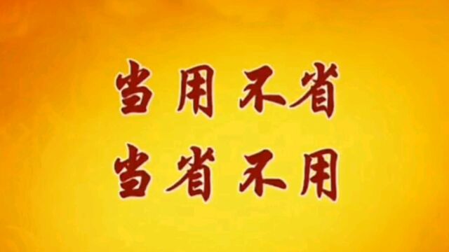 曾老用《易经ⷥ𐏨“„卦》教花钱:该买房就买房,该省一毛钱也不能浪费!