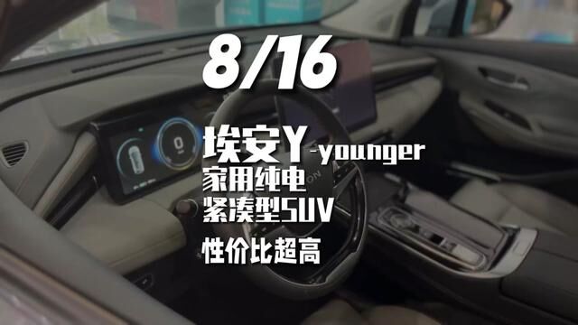 埃安Y,销量证明它确实适合家用#埃安#埃安Y