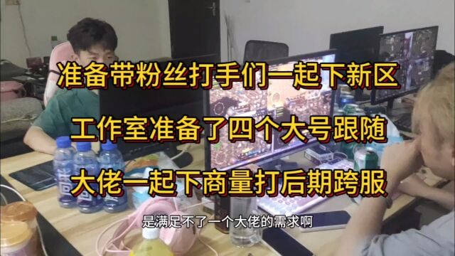 传奇搬砖打金,准备带粉丝打手一起下新区,大佬一起商量后期跨服