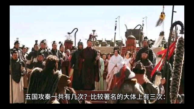 战国是五国攻秦有几次,结果都如何