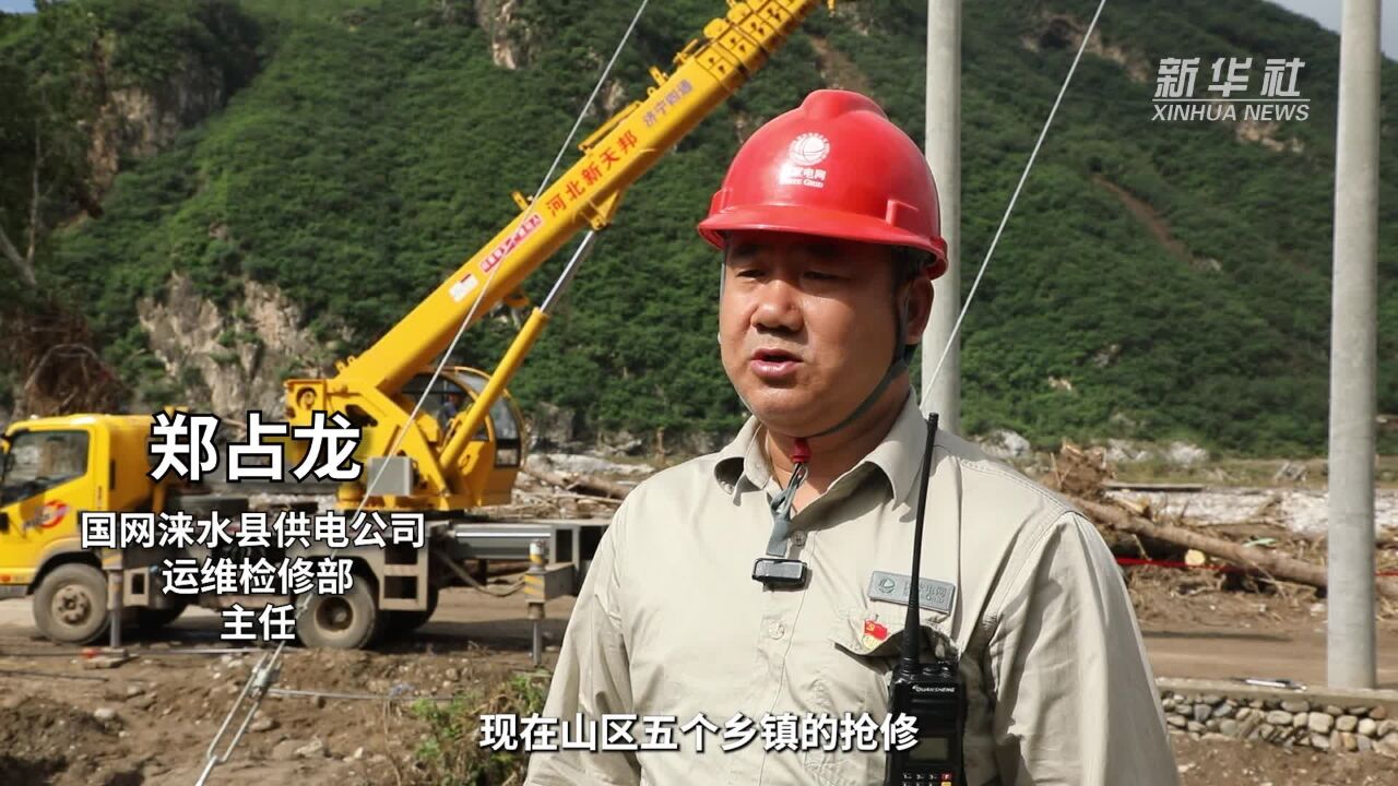 河北涞水:电力抢修进入攻坚期 逐步转入高标准重建阶段