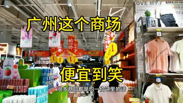 广州这个商场大减价,货品便宜到你笑