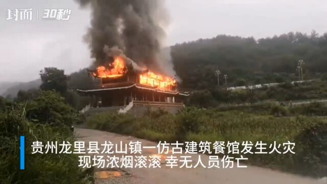 贵州龙里县龙山镇一仿古建筑餐馆发生火灾