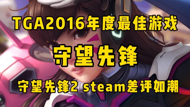 守望先锋2016TGA年度最佳到如今steam守望先锋2差评如潮 每一个暴黑曾经都是暴白