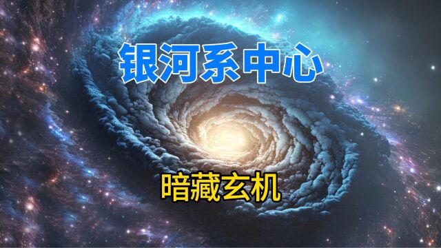 由于尘埃带的阻挡,我们对银河系中心知之甚少,那里藏着什么?