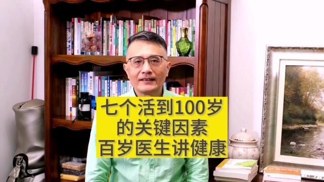 七个活到100岁的关键因素~百岁医生讲健康2#延缓衰老的方法 #抗衰老 #中老年人养生益寿小窍门