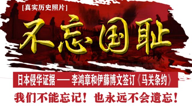 043:日本侵华证据,北洋舰队全军覆没、李鸿章签订《马关条约》