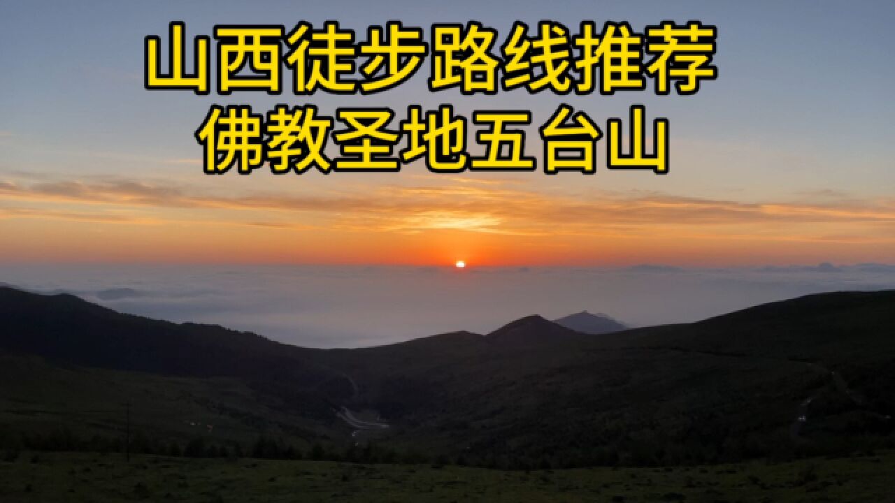 山西徒步路线推荐——佛教圣地五台山