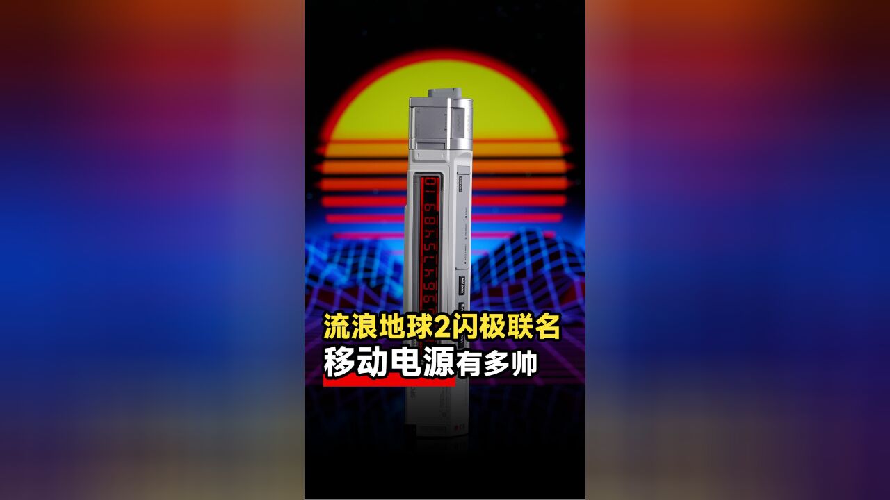 流浪地球2电影正版授权的互联网主机密钥移动电源有多帅?