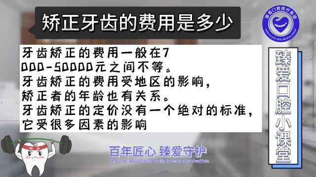 第247期矫正牙齿的费用是多少