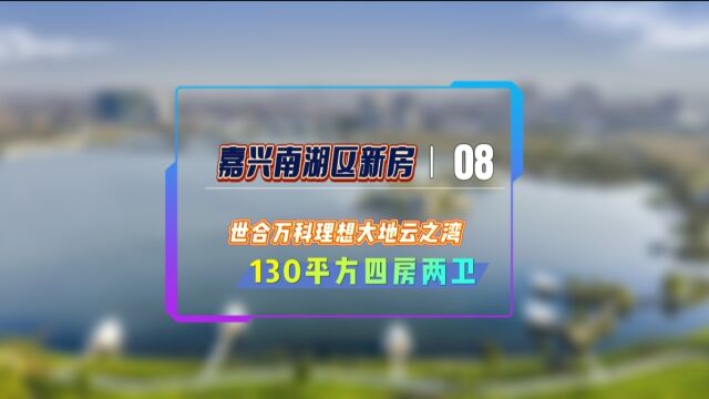 嘉兴南湖区世合万科理想大地云之湾夹在别墅里的大平层你见过吗?