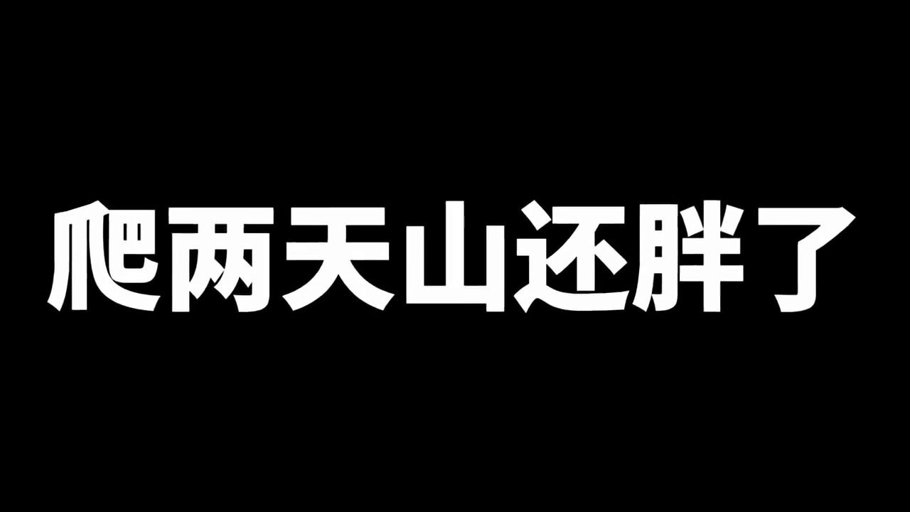 俞老师在恩施连续两天爬山,却长胖了!!!只因恩施美食太诱人!