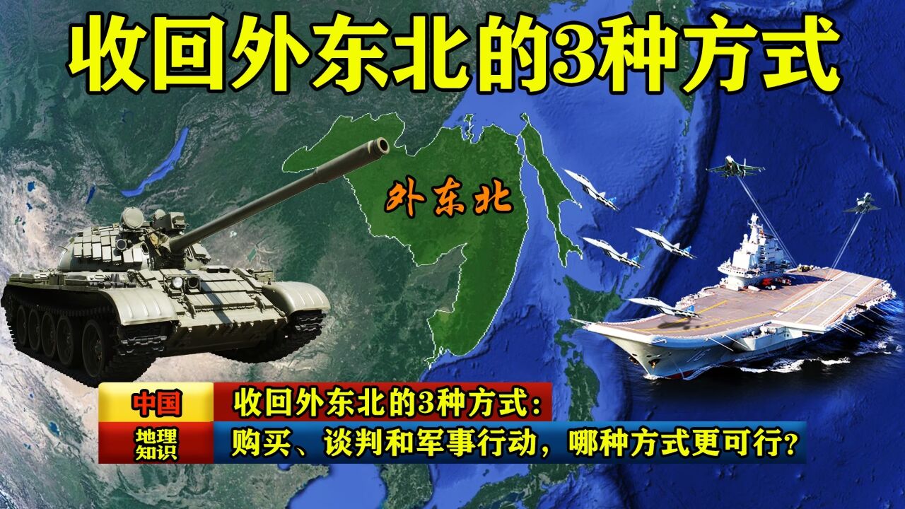 收回外东北的3种方式:购买、谈判和军事行动,哪种方式更可行?