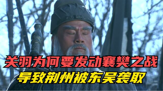 关羽为何要急着发动襄樊之战,导致丢了荆州