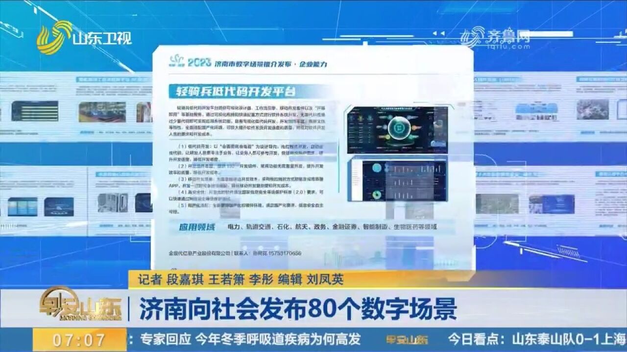 济南发布80个数字场景,面向全社会吸引创新资源供给方案