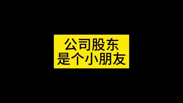 出息了,还没毕业,就成公司股东了