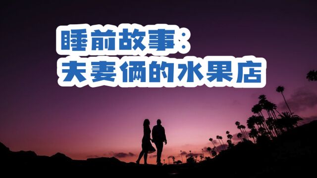 睡前故事:夫妻俩的水果店