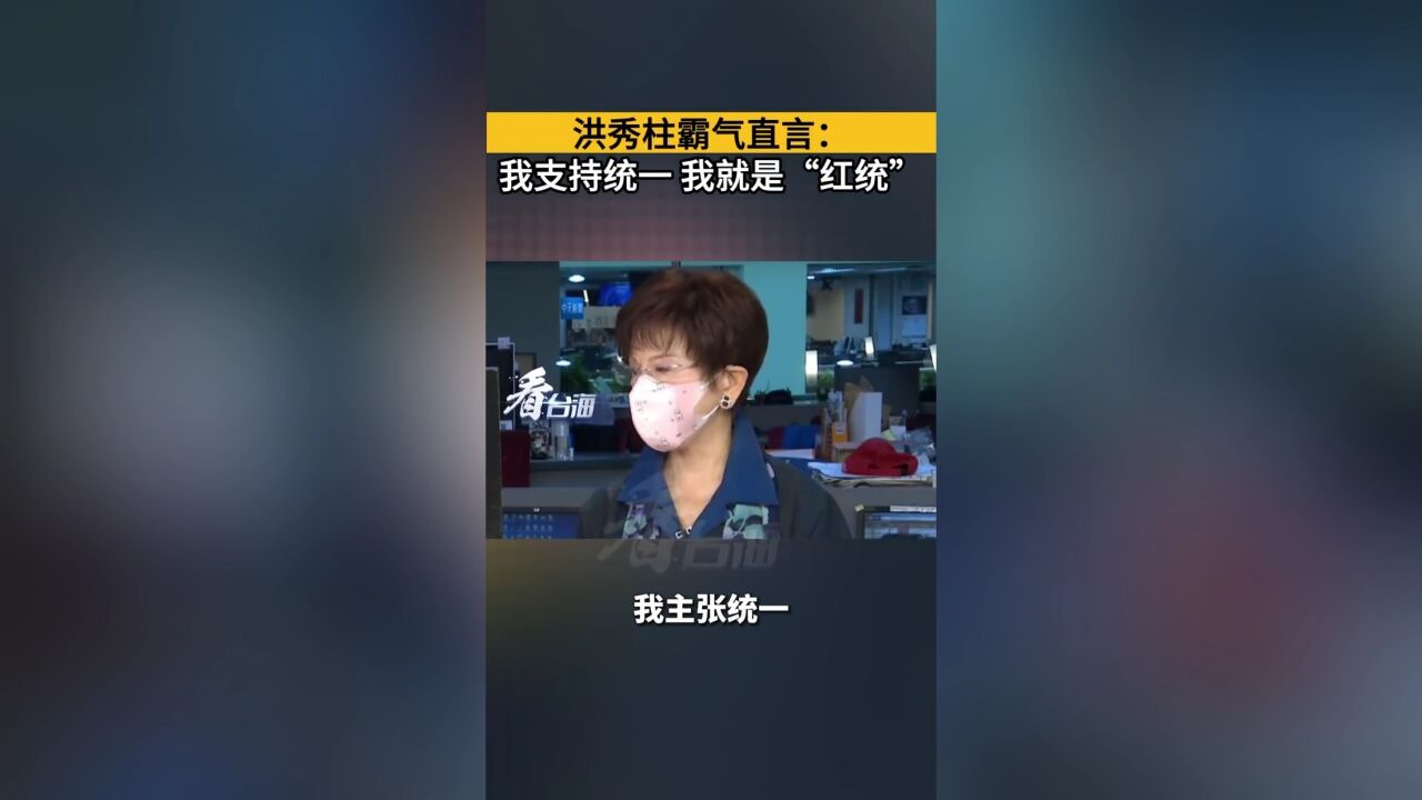 洪秀柱霸气直言:我支持统一 我就是“红统”