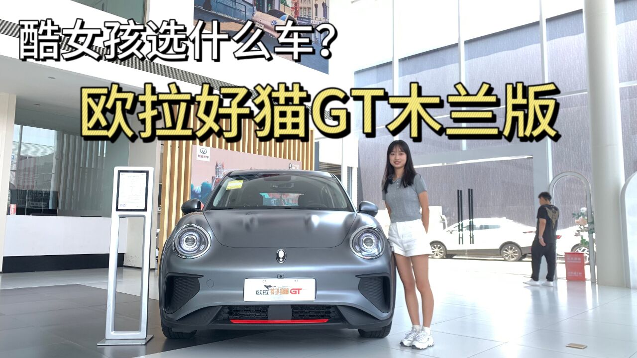 酷女孩选什么车?来看看好猫GT木兰版