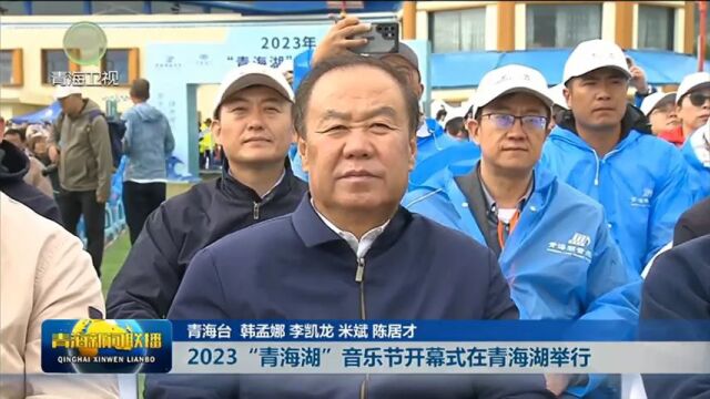 2023“青海湖”音乐节开幕式在青海湖举行