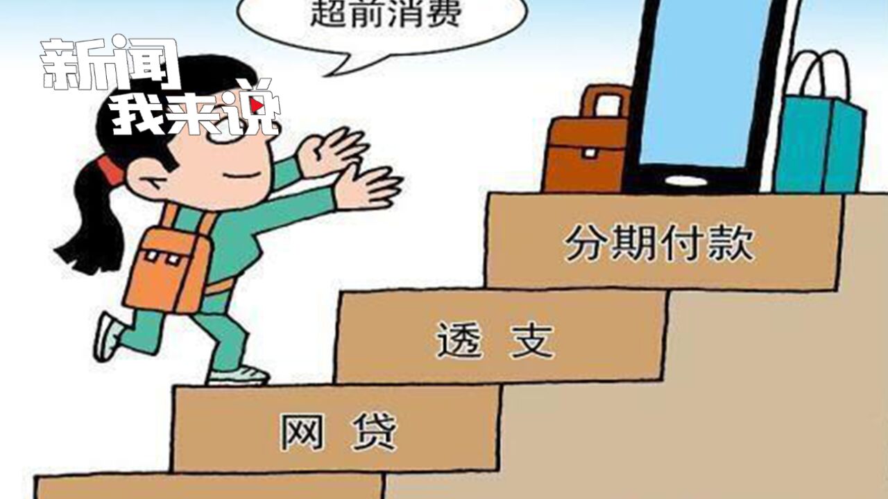 新闻我来说|“收入有限、消费超前”?穷是穷了,何谈精致?