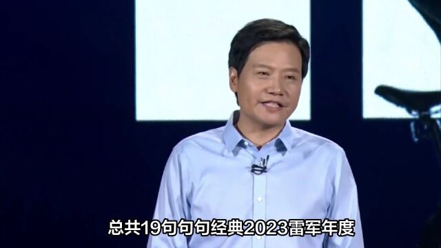 梦想与成长不可分离!2023雷军年度演讲金句!总共19句句句经典