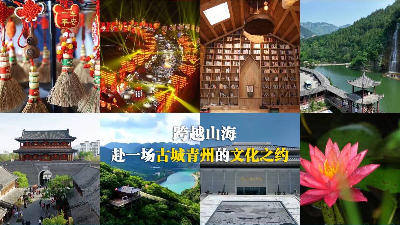 跨越山海 赴一场古城青州的文化之约