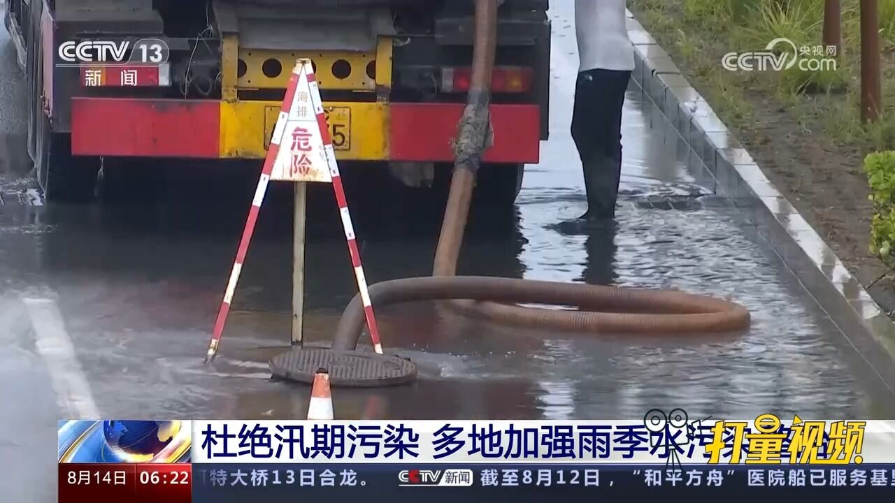 杜绝汛期污染,多地加强雨季水污染整治,保障饮用水水源环境安全