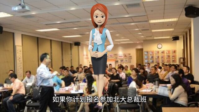 报名北大总裁班必备学术背景知识