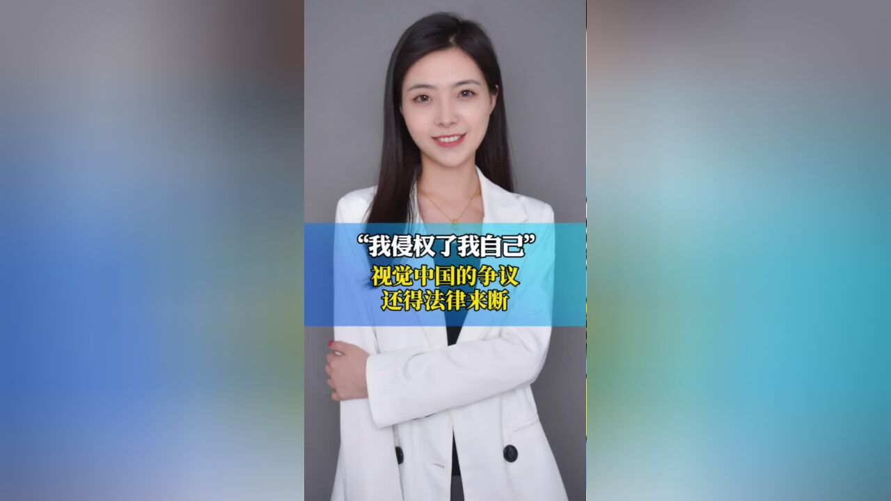 “我侵权了我自己”,视觉中国的争议还得法律来断