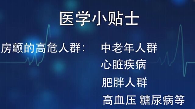 房颤医学小贴士,拿起您的小本本,赶快记起来吧!