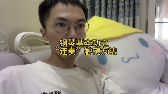 钢琴基本功之“连奏”