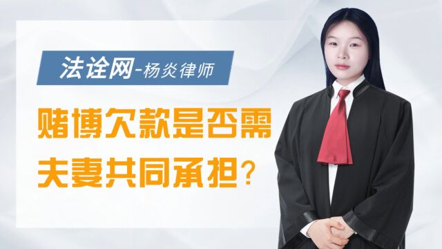 法诠网:赌博欠款是否需夫妻共同承担?