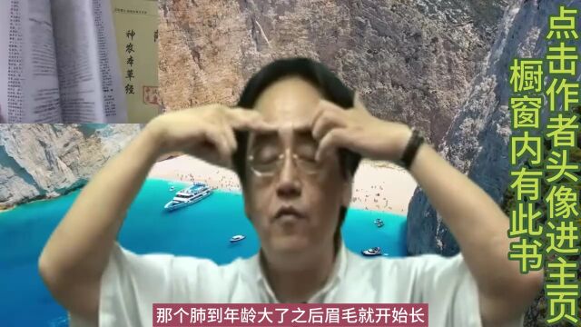 倪海厦老师:眉毛不要随便剪,眉毛是肺脏在管,长眉等于长寿