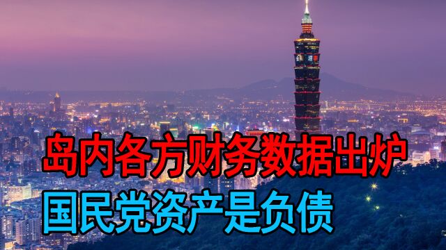 岛内各方财务数据出炉,国民党资产是负债,马英九发声痛斥蔡英文