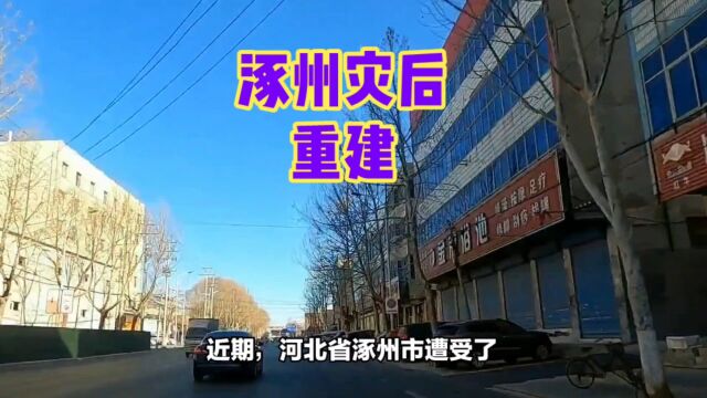 涿州洪水退去,社区重建成重点