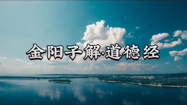 金阳子解道德经二十三 全集解读大道 道法自然 悟道证道 道元修行交流 弘扬大道 丹道修行