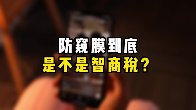 防窥膜到底是不是智商税?很多人贴了之后反而后悔?