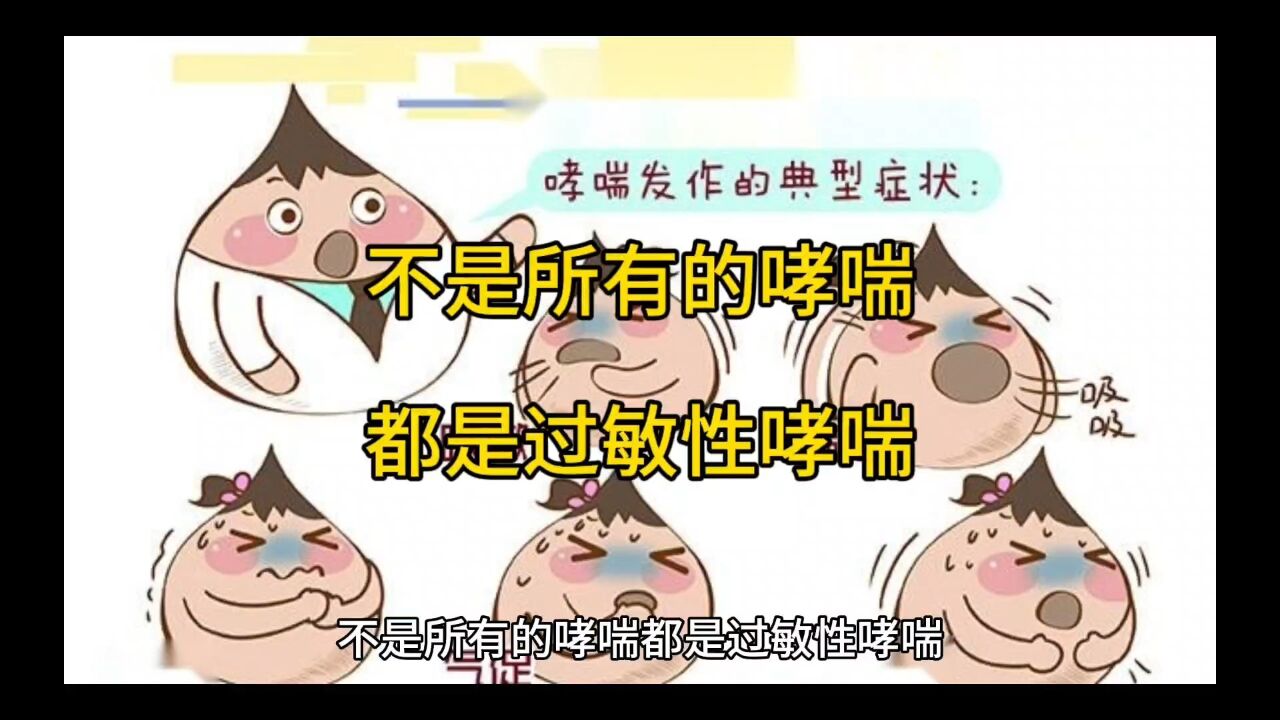 不是所有的哮喘都是过敏性哮喘