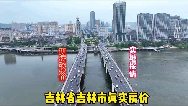 吉林省吉林市真实房价,鬼哥实地探房现场谈价全程纪实拍摄