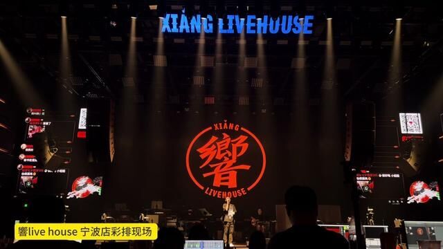 8.22号宁波响live house 正式开业#响livehouse #现场版live #love哪有live香