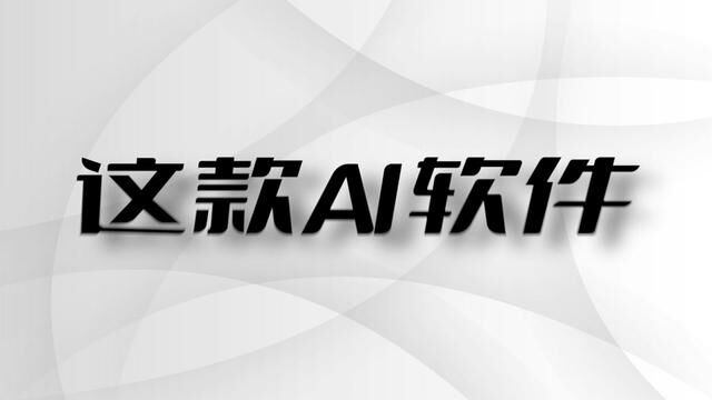 一款可能颠覆你办公习惯的AI软件 各种语言大模型随便你用 #电脑技巧 #言语模型 #软件教程